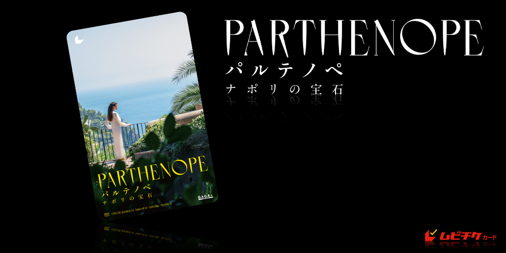 パルテノペ ナポリの宝石