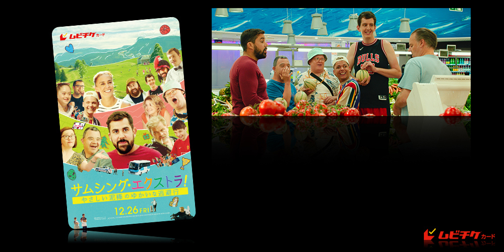 サムシング・エクストラ！ やさしい泥棒のゆかいな逃避行