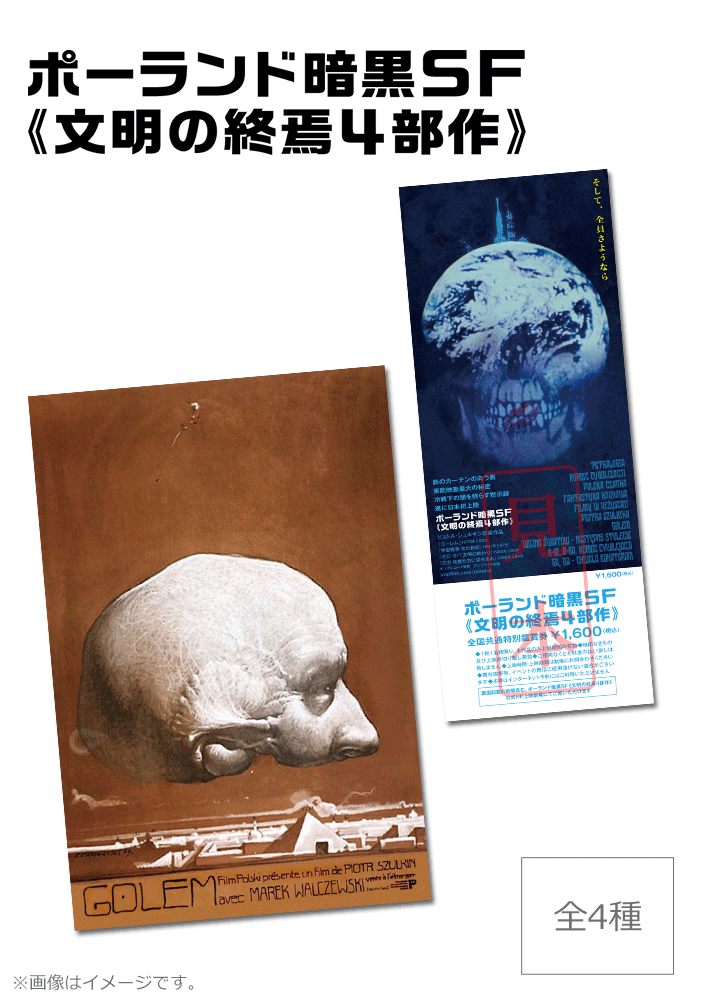 ポーランド暗黒SF《文明の終焉4部作》