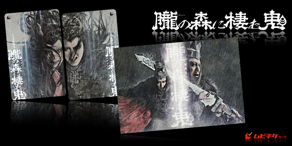 シネマ歌舞伎『歌舞伎ＮＥＸＴ 朧の森に棲む鬼』