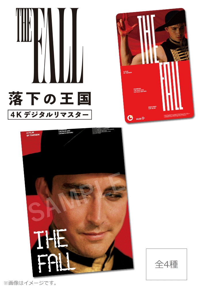 落下の王国 4Kデジタルリマスター