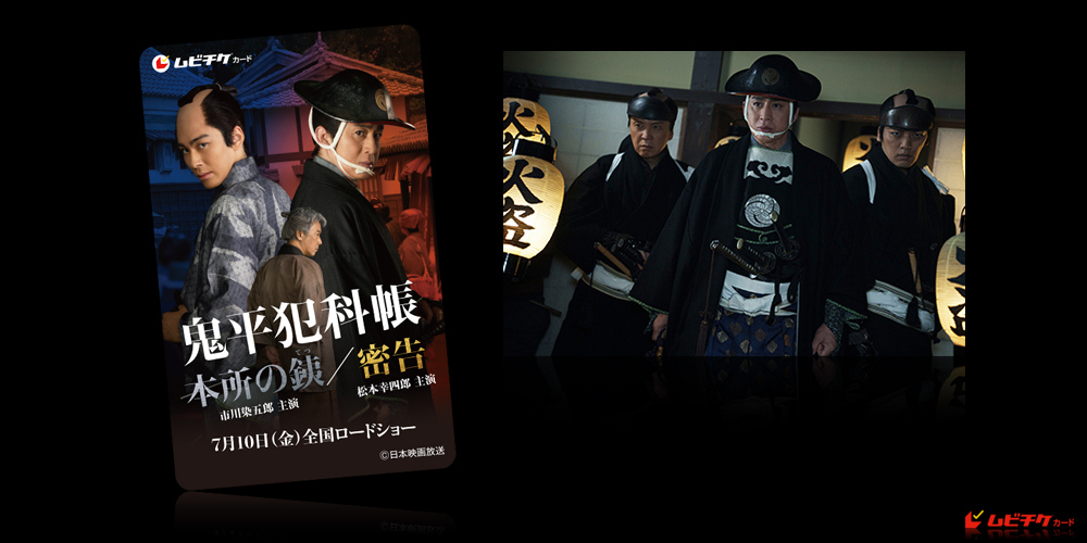 特別先行版「鬼平犯科帳 本所の銕／密告」