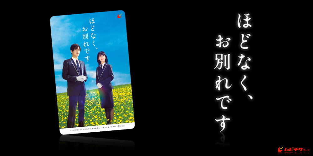 ほどなく、お別れです