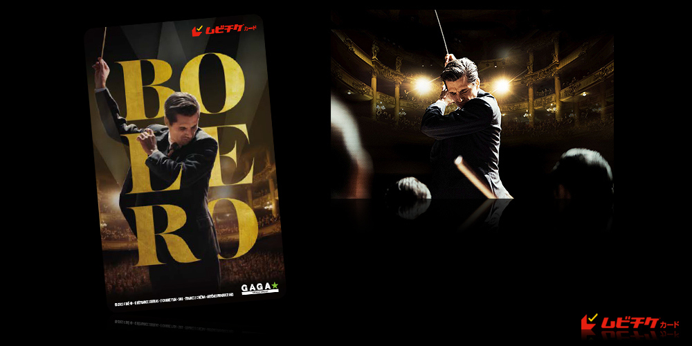 ボレロ 永遠の旋律