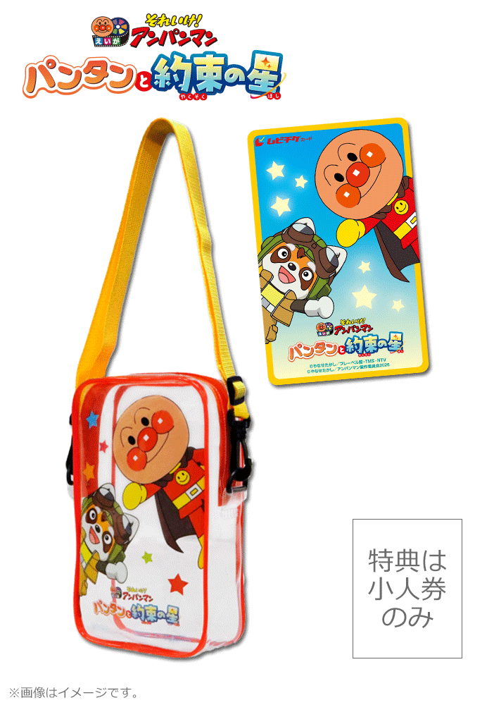 映画 それいけ!アンパンマン パンタンと約束の星