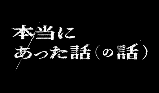 本当にあった話（の話）