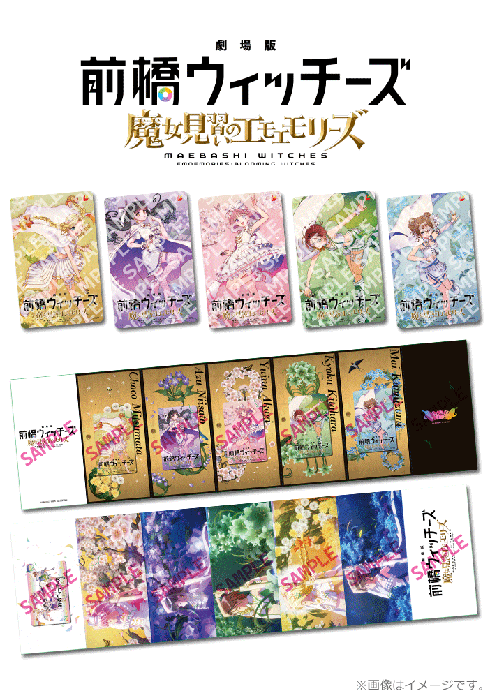 劇場版 前橋ウィッチーズ～魔女見習いのエモエモリーズ～【メンバー別ムビチケカード5種セット】