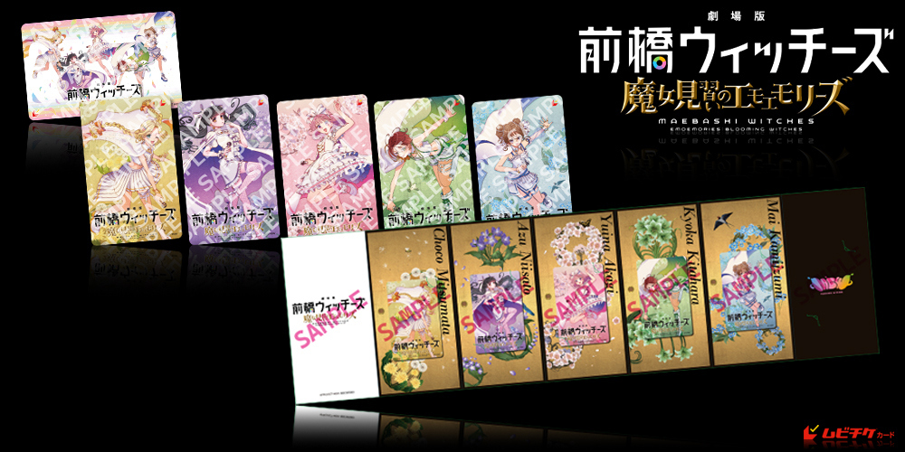 劇場版 前橋ウィッチーズ～魔女見習いのエモエモリーズ～
