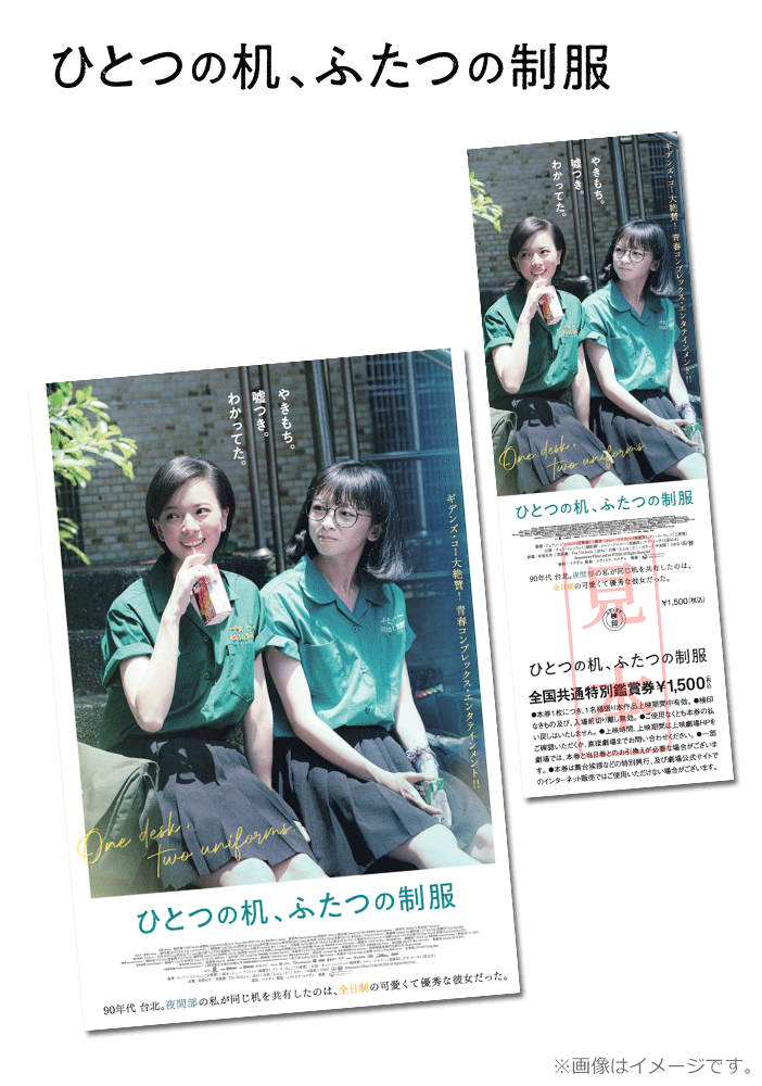 ひとつの机、ふたつの制服