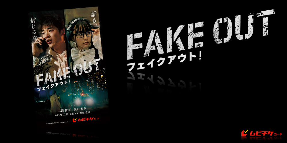 フェイクアウト！