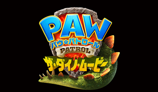 パウ・パトロール ザ・ダイノ・ムービー