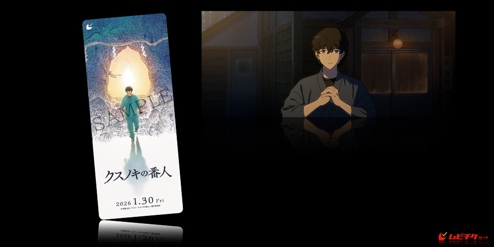 クスノキの番人