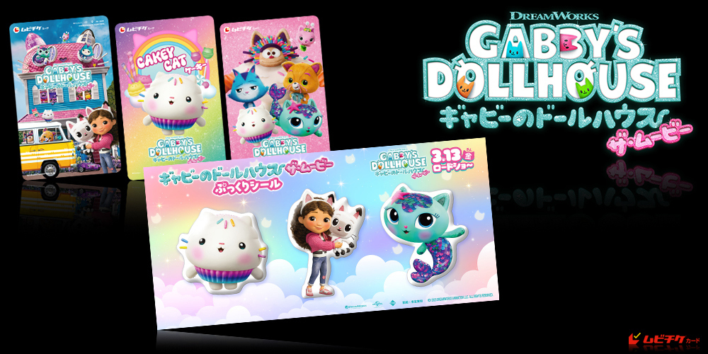 ギャビーのドールハウス ザ・ムービー