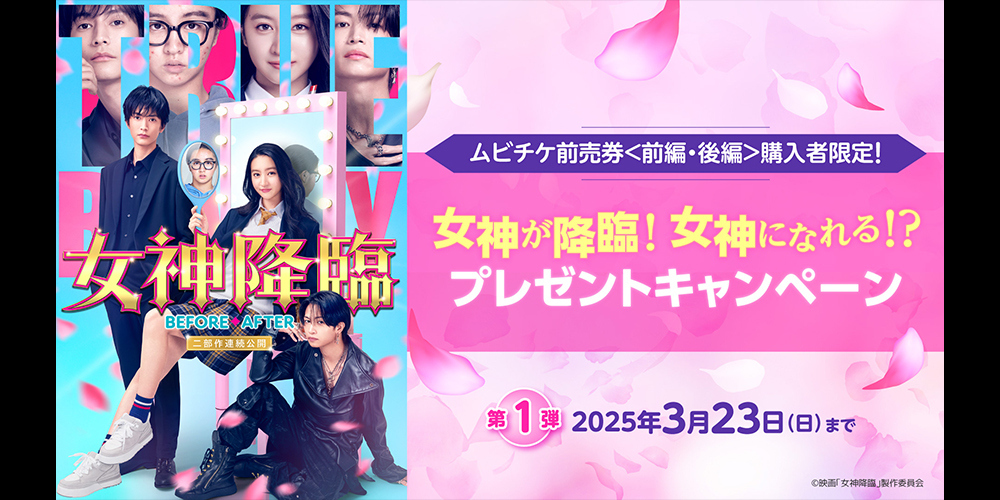 女神降臨 Before 高校デビュー編/After プロポーズ編