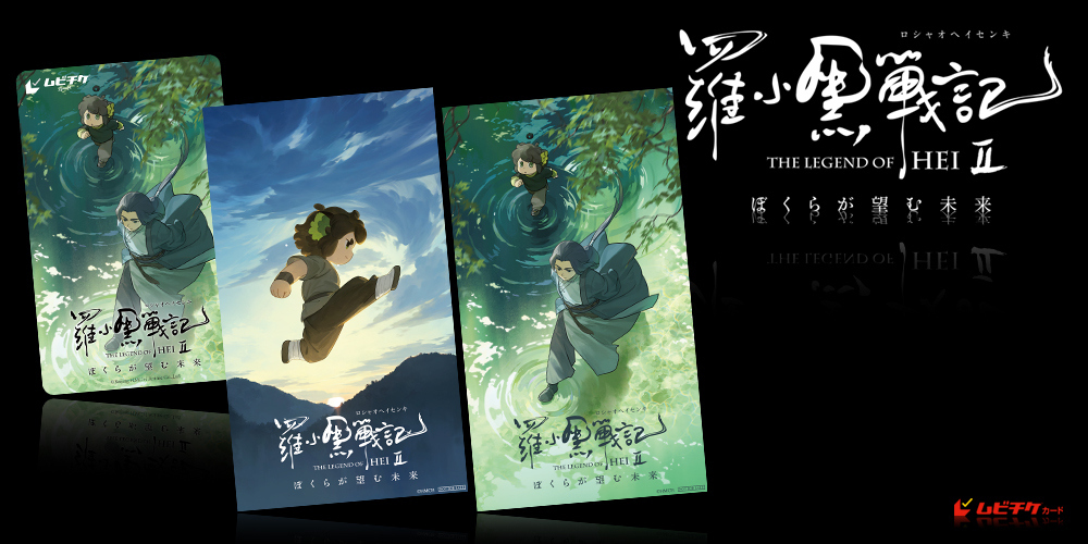 羅小黒戦記２ ぼくらが望む未来