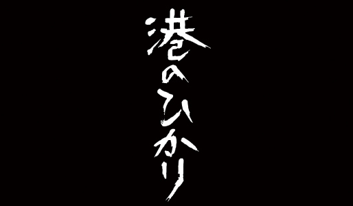 港のひかり