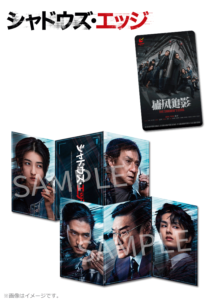 シャドウズ・エッジ