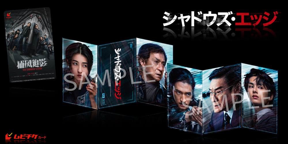 シャドウズ・エッジ