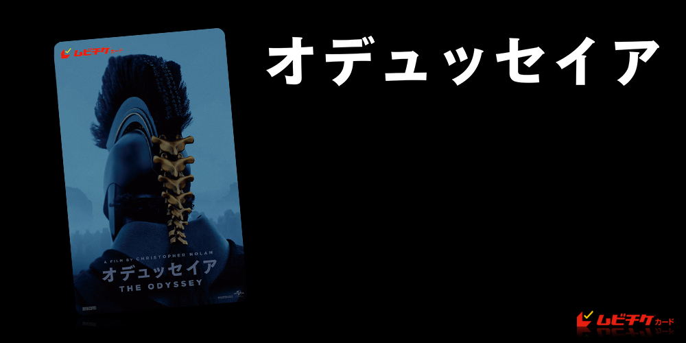 オデュッセイア