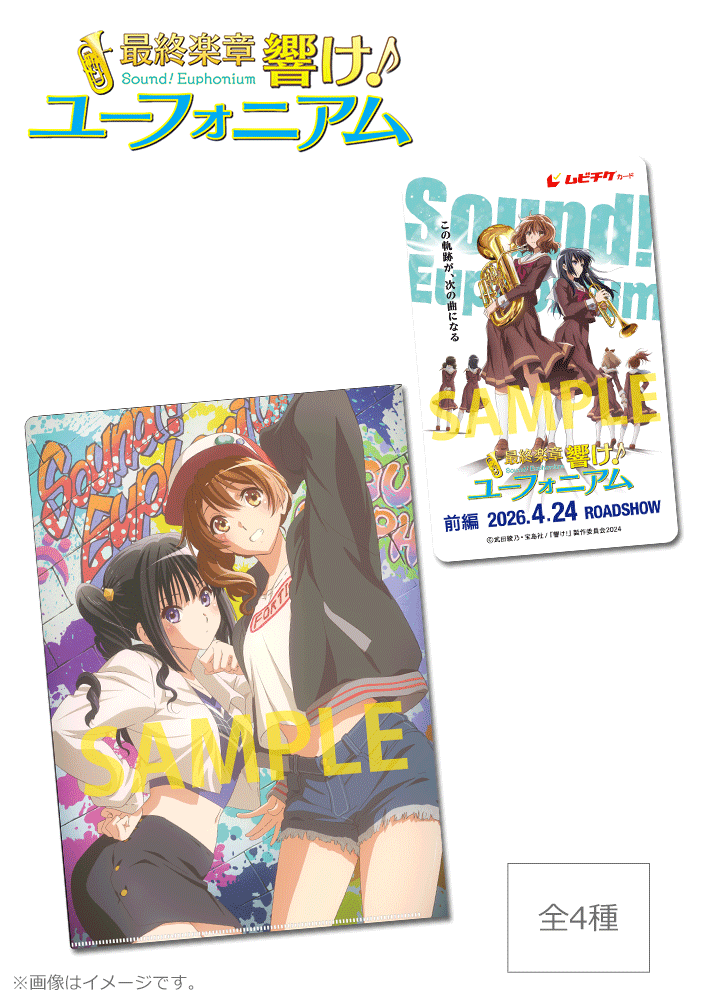 最終楽章 響け！ユーフォニアム 前編