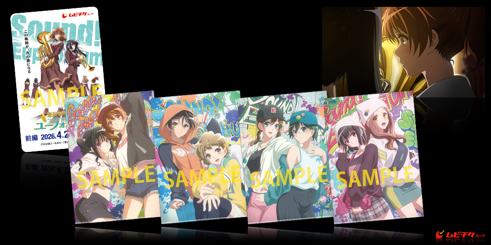 最終楽章 響け！ユーフォニアム 前編