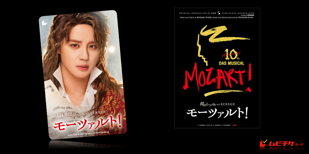 韓国ミュージカル ON SCREEN 『モーツァルト！』
