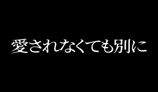 愛されなくても別に