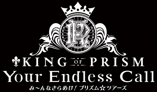 KING OF PRISM-Your Endless Call-み~んなきらめけ!プリズム☆ツアーズ