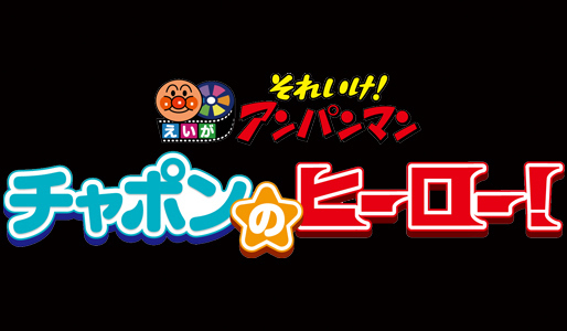 映画 それいけ!アンパンマン チャポンのヒーロー!