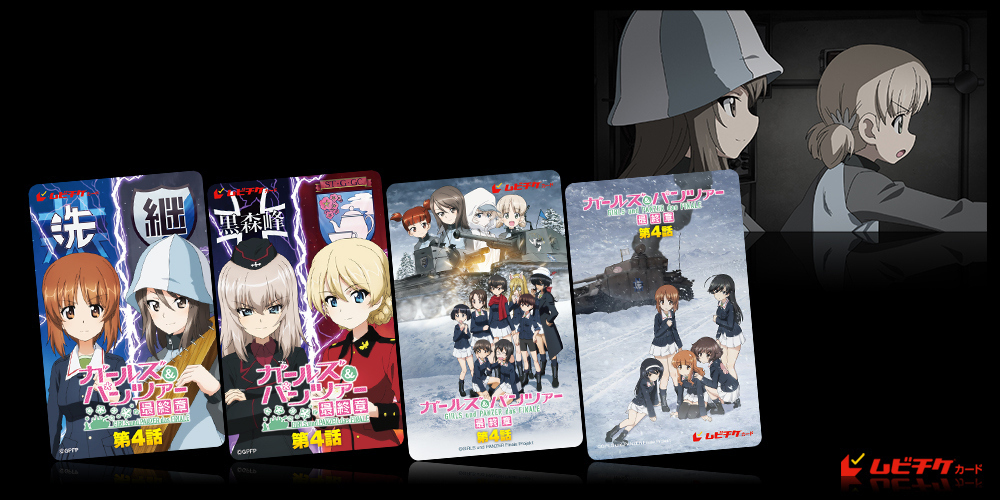 『ガールズ＆パンツァー 最終章』第4話