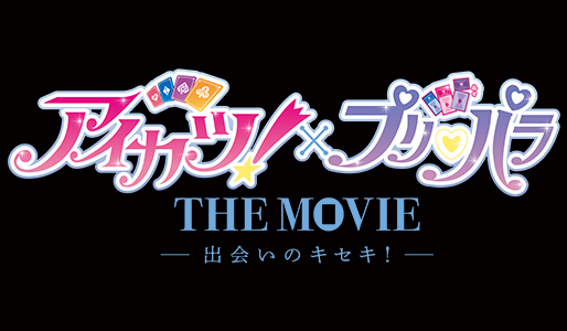 アイカツ!×プリパラ THE MOVIE -出会いのキセキ!-