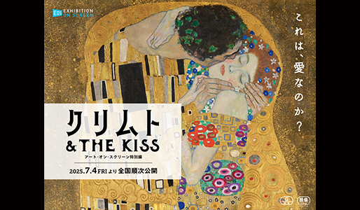 クリムト & THE KISS -アート・オン・スクリーン特別編-