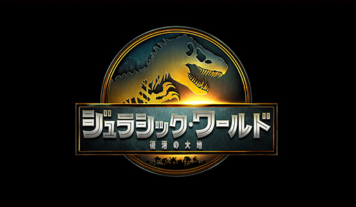 ジュラシック・ワールド/復活の大地
