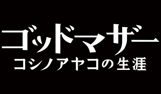 ゴッドマザー~コシノアヤコの生涯~