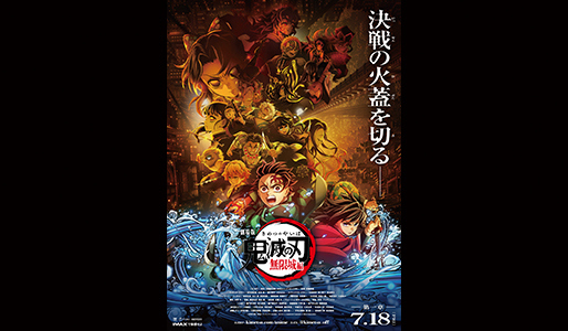 劇場版「鬼滅の刃」無限城編 第一章