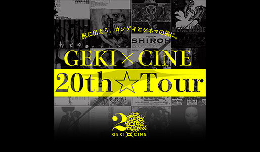 GEKI×CINE 20th☆Tour乗車券