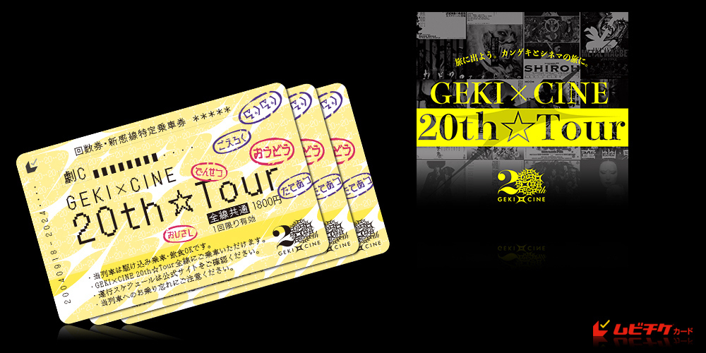 GEKI×CINE 20th☆Tour乗車券