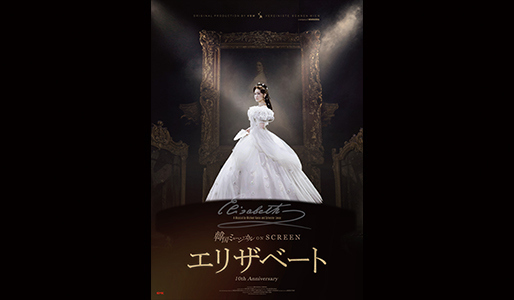 韓国ミュージカル ON SCREEN 『エリザベート』