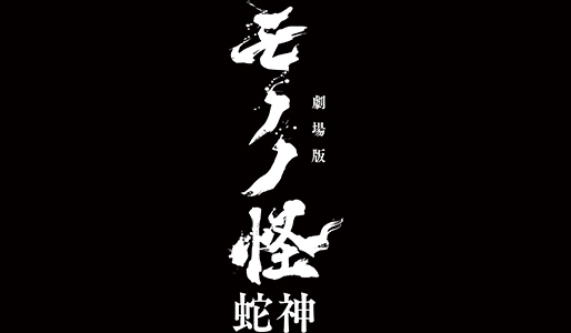 劇場版モノノ怪 第三章 蛇神