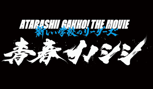 青春イノシシ ATARASHII GAKKO! THE MOVIE