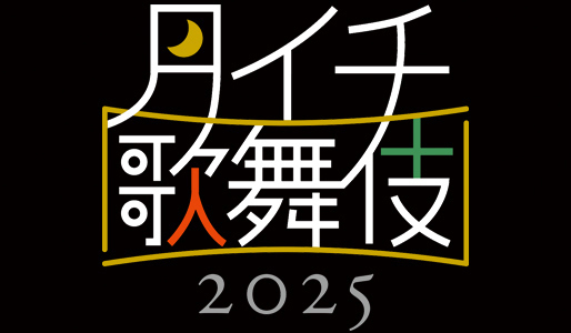 《月イチ歌舞伎》2025