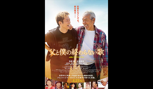 父と僕の終わらない歌
