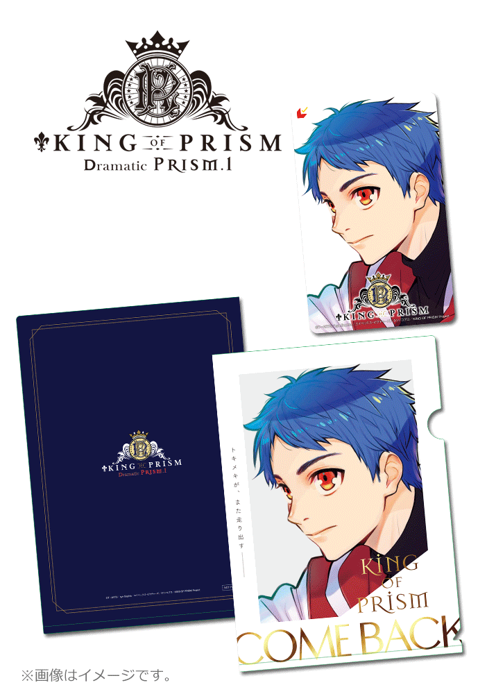KING OF PRISM -Dramatic PRISM.1-【第1弾】