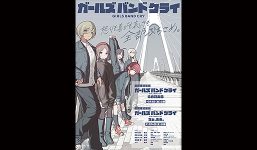劇場版総集編 ガールズバンドクライ 【前編】 青春狂走曲/【後編】 なぁ、未来。