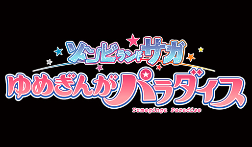 ゾンビランドサガ ゆめぎんがパラダイス