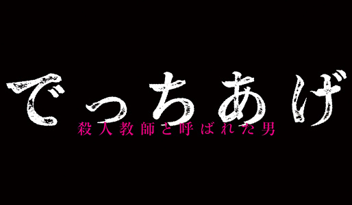 でっちあげ ~殺人教師と呼ばれた男