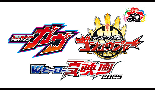 仮面ライダーガヴ&ナンバーワン戦隊ゴジュウジャー Wヒーロー夏映画2025