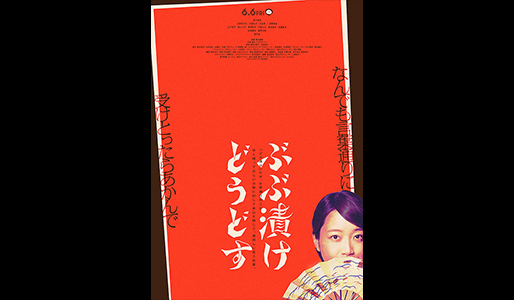ぶぶ漬けどうどす